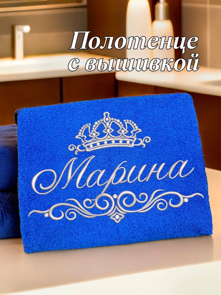 Полотенце махровое банное 70х140 с вышивкой именное подарочное женское имя Марина  #1