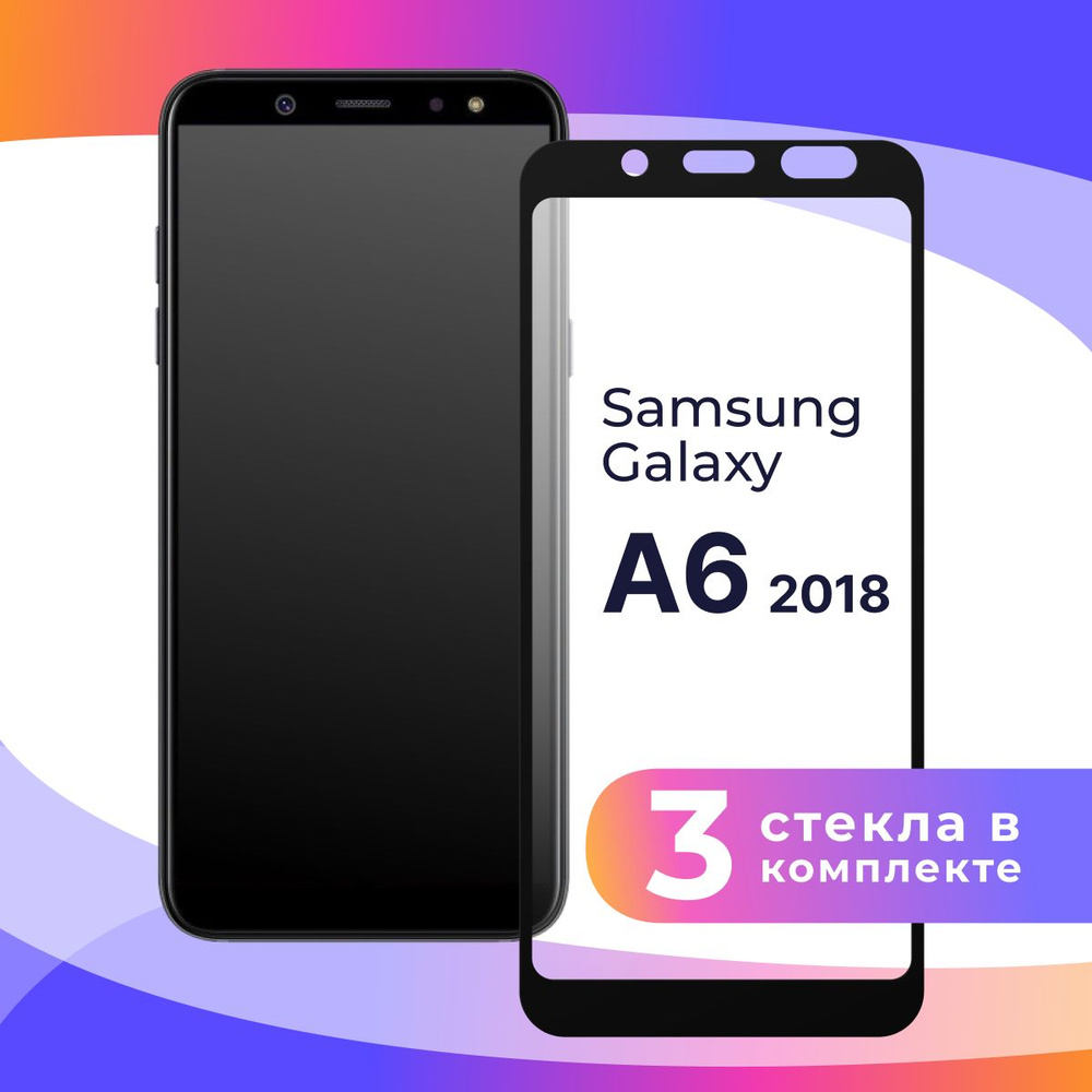 Комплект из 3 шт. Полноэкранное защитное 3D стекло для телефона Samsung Galaxy A6 2018 / Противоударное #1