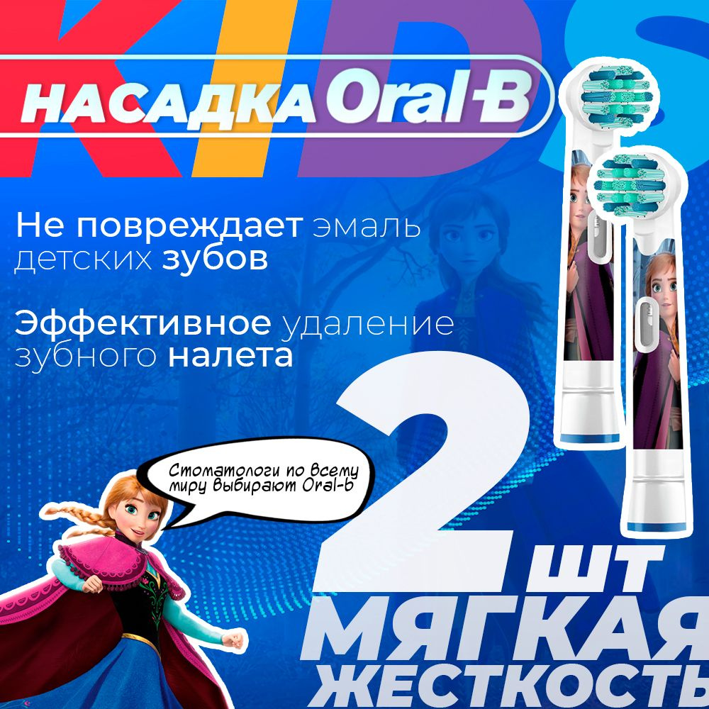 Насадка для зубных щеток Oral-B Kids EB10 "Холодное сердце" Анна (2 шт.)  #1