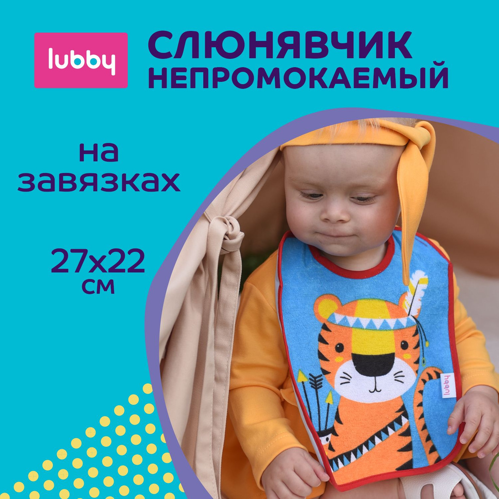 lubby Нагрудник на завязках/ Фартук нагрудный текстильный / Слюнявчик детский большой от 3 месяцев  #1