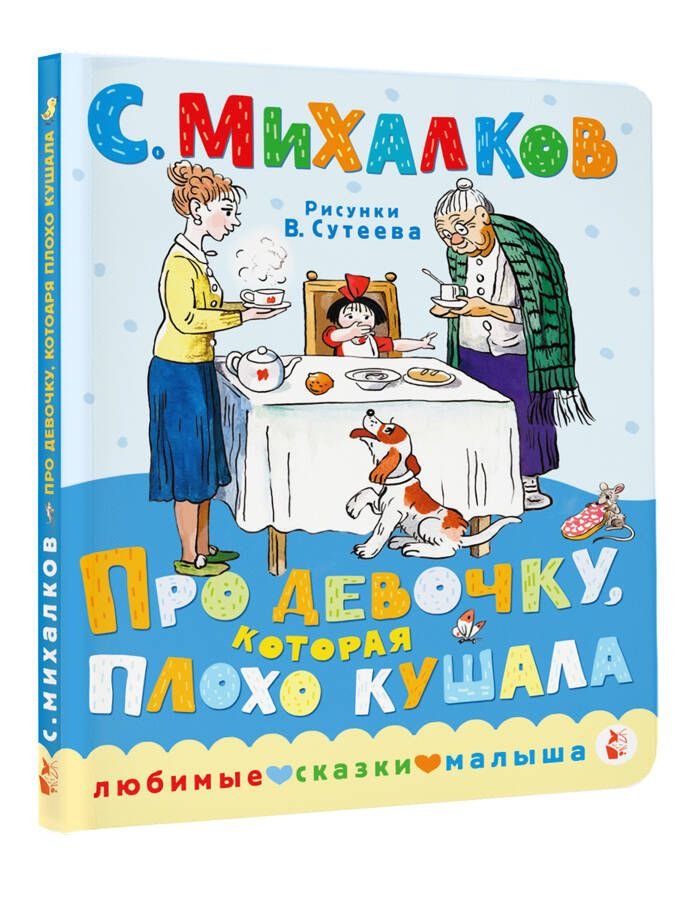 Про девочку, которая плохо кушала. Рис. В. Сутеева | Михалков Сергей Владимирович  #1