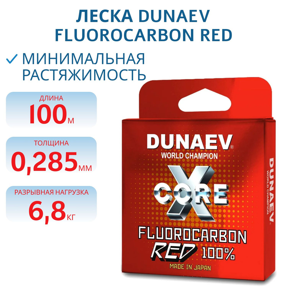 Леска Dunaev Fluorocarbon RED диаметр 0.285 мм разрывная нагрузка 6.8 кг длина 100 м артикул DVL285  #1