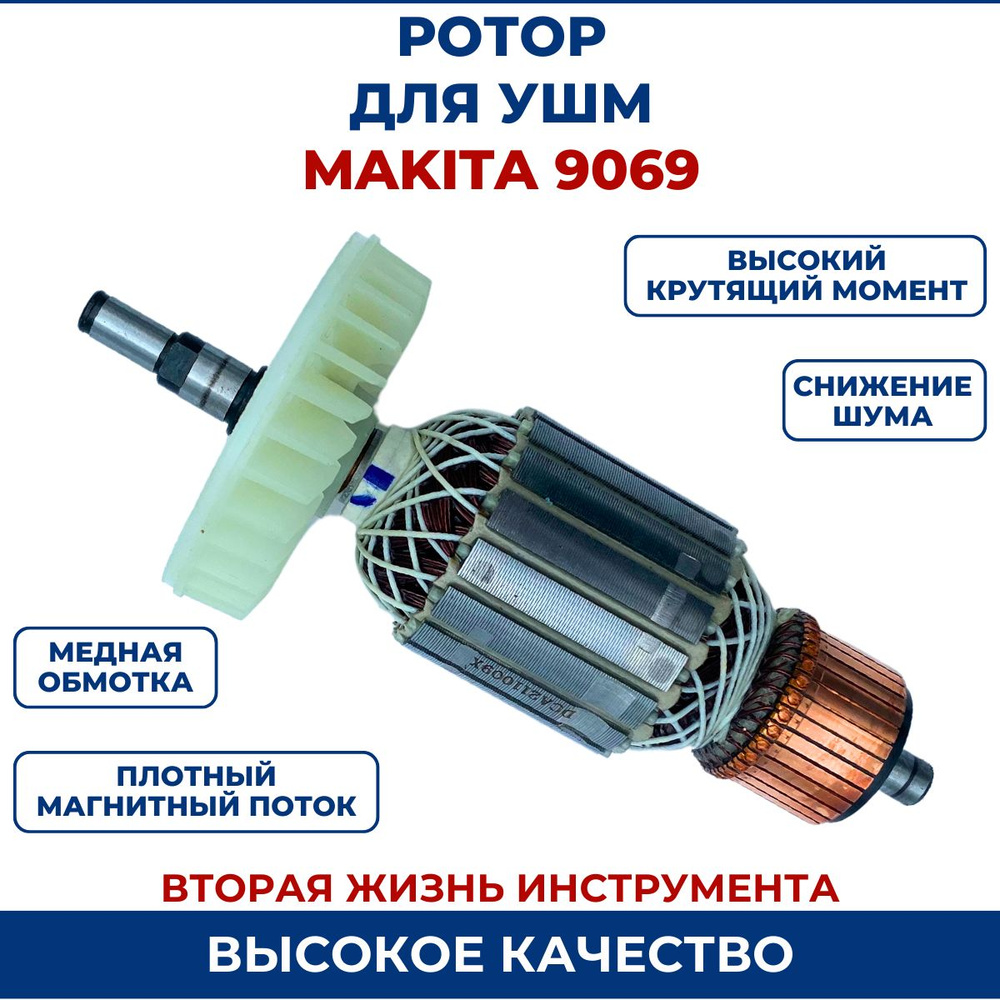 Ротор (Якорь) для УШМ MAKITA 9069 #1