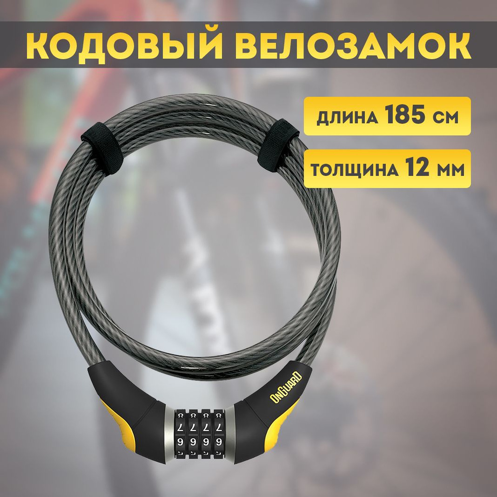 Велозамок тросовый OnGuard Akita Combo арт.8041 185см х 12мм #1