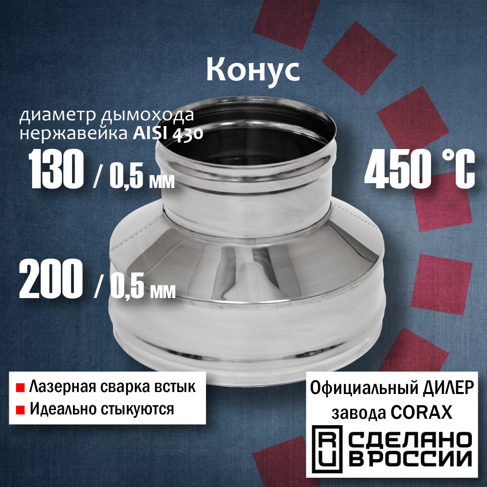 Конус Ф130х200 (430 / 0,5мм - 430/0,5) Corax, #1