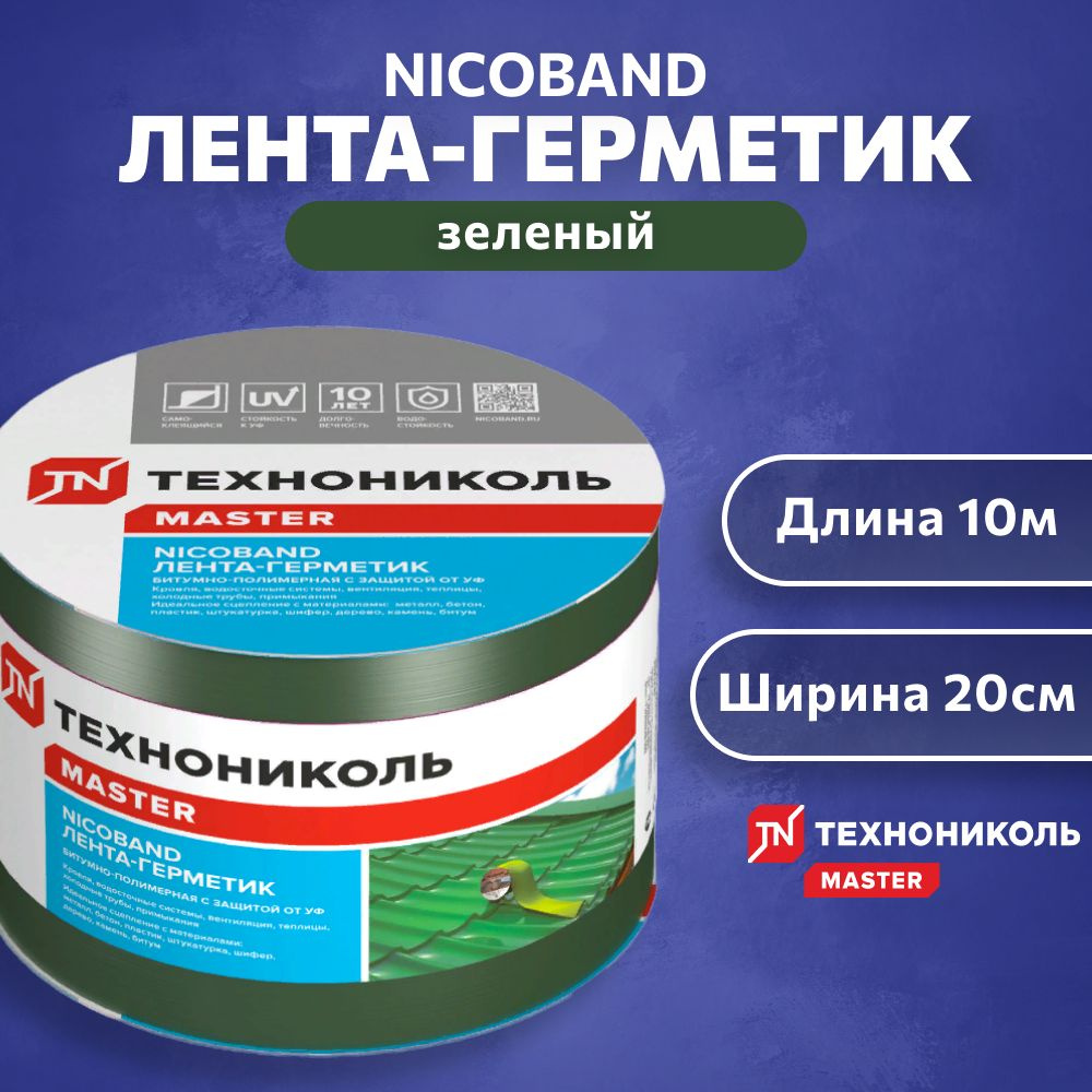 ЛЕНТА-ГЕРМЕТИК NICOBAND - ТЕХНОНИКОЛЬ, 10 м х 20 см, зеленый #1