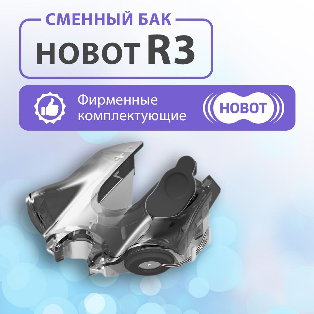 Бак для чистящей жидкости для робота-мойщика окон HOBOT R3 #1