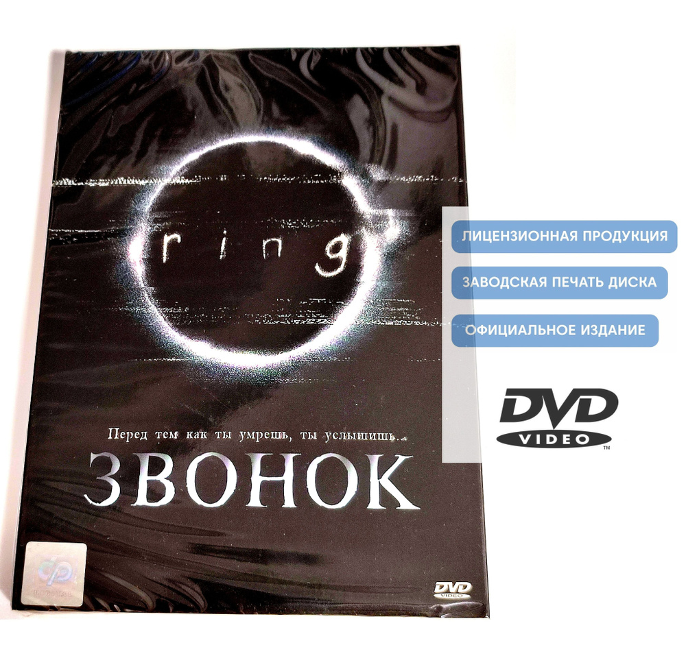 Фильм. Звонок. Ringu (1998, DVD диск) ужасы, триллер, детектив Хидэо Наката / 18+  #1