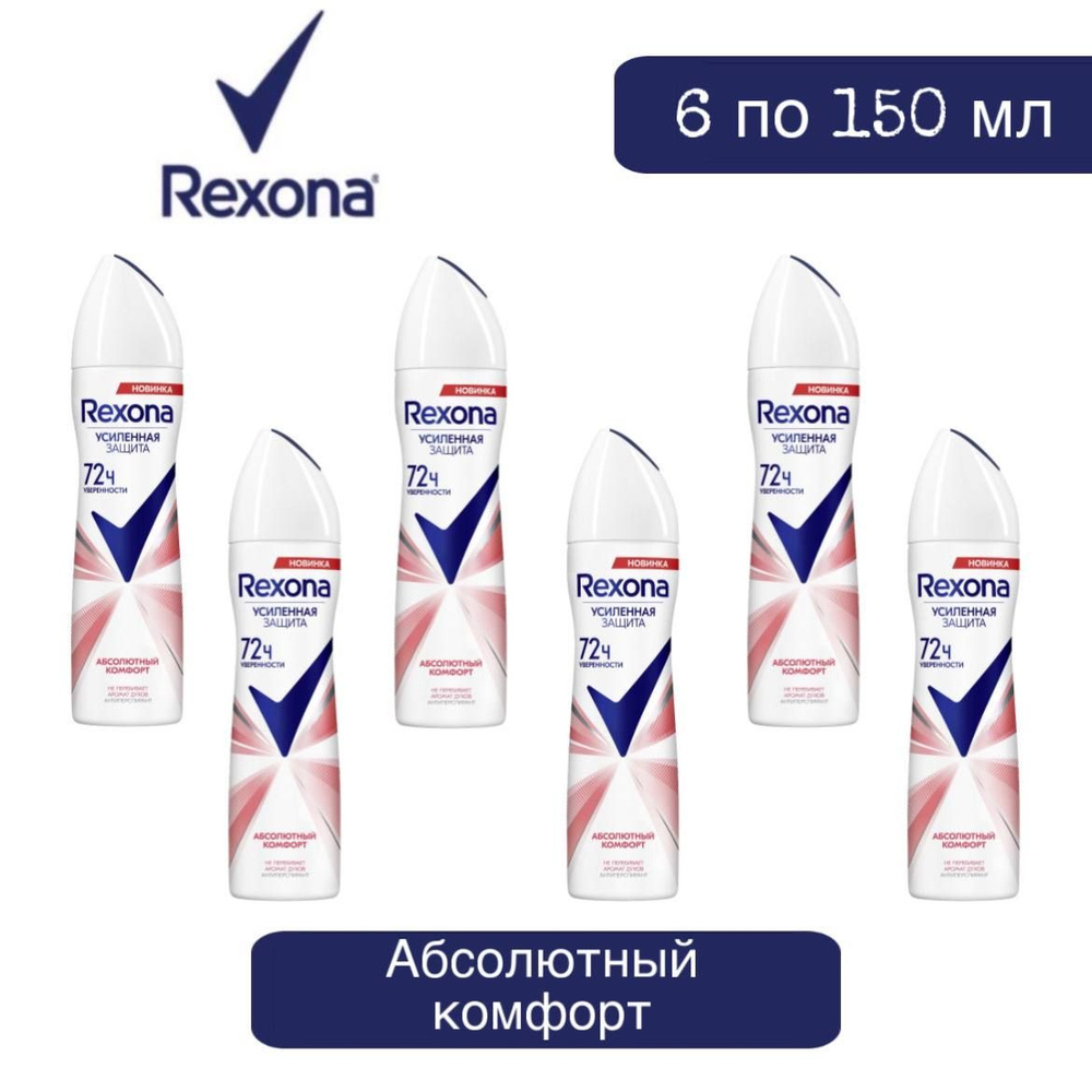 Комплект 6 шт. Антиперспирант аэрозоль Rexona Абсолютный комфорт 6 шт. по 150 мл.  #1