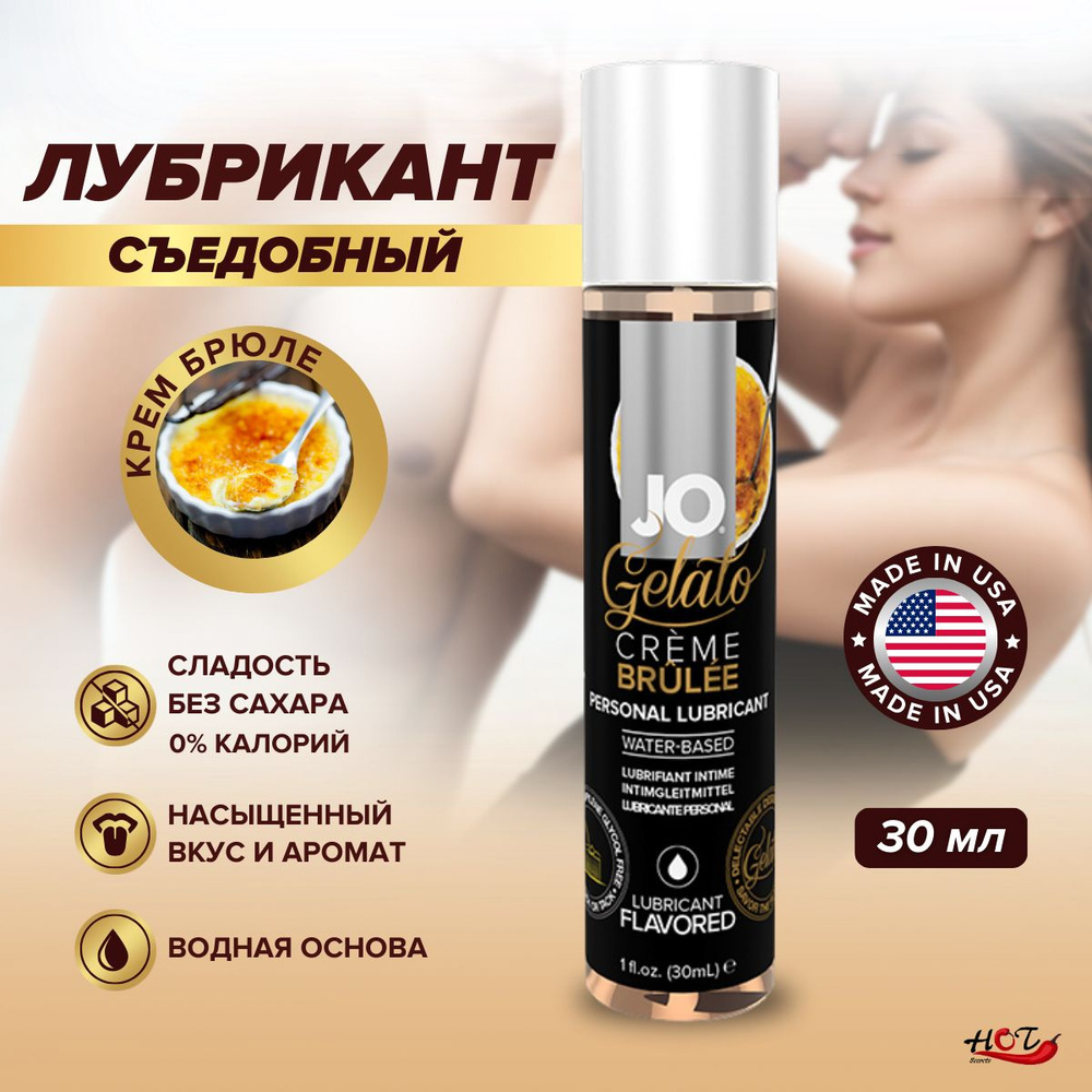 Лубрикант на водной основе съедобный System JO Gelato Creme Brulee со вкусом крем-брюле, смазка интимная, #1