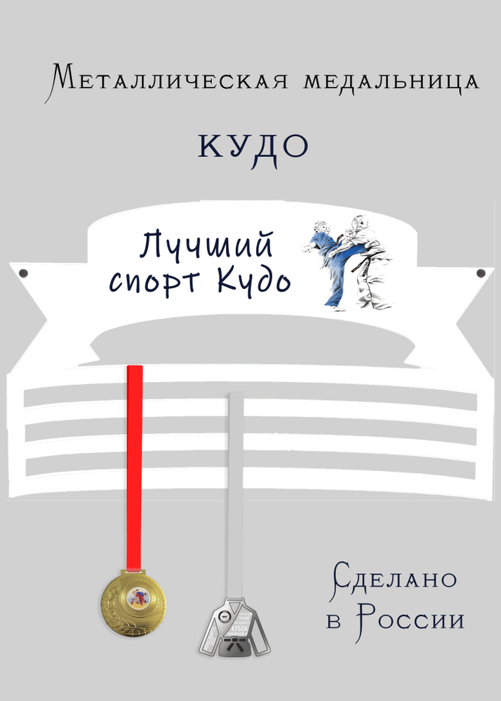 Медальница, держатель для медалей cooperative.moscow " Кудо " (подарок спортсмену) , 1 шт  #1