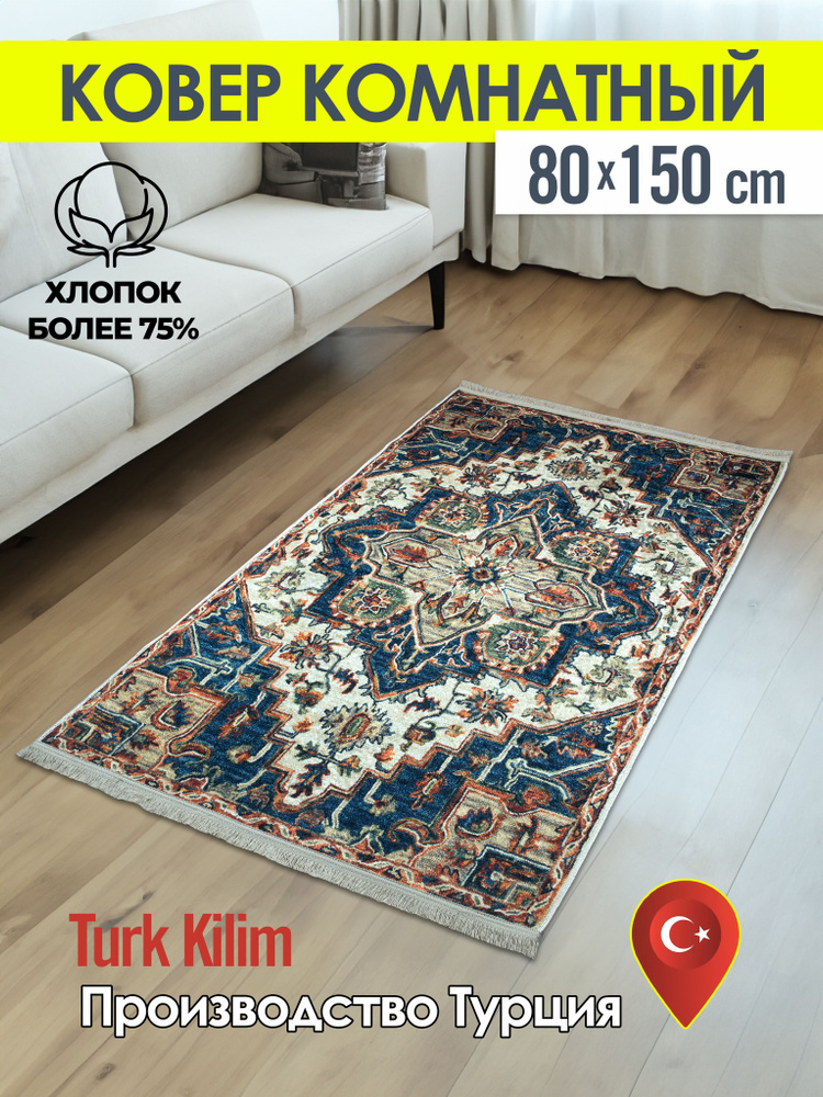 Turk-kilim Ковер, 0.8 x 1.5 м #1