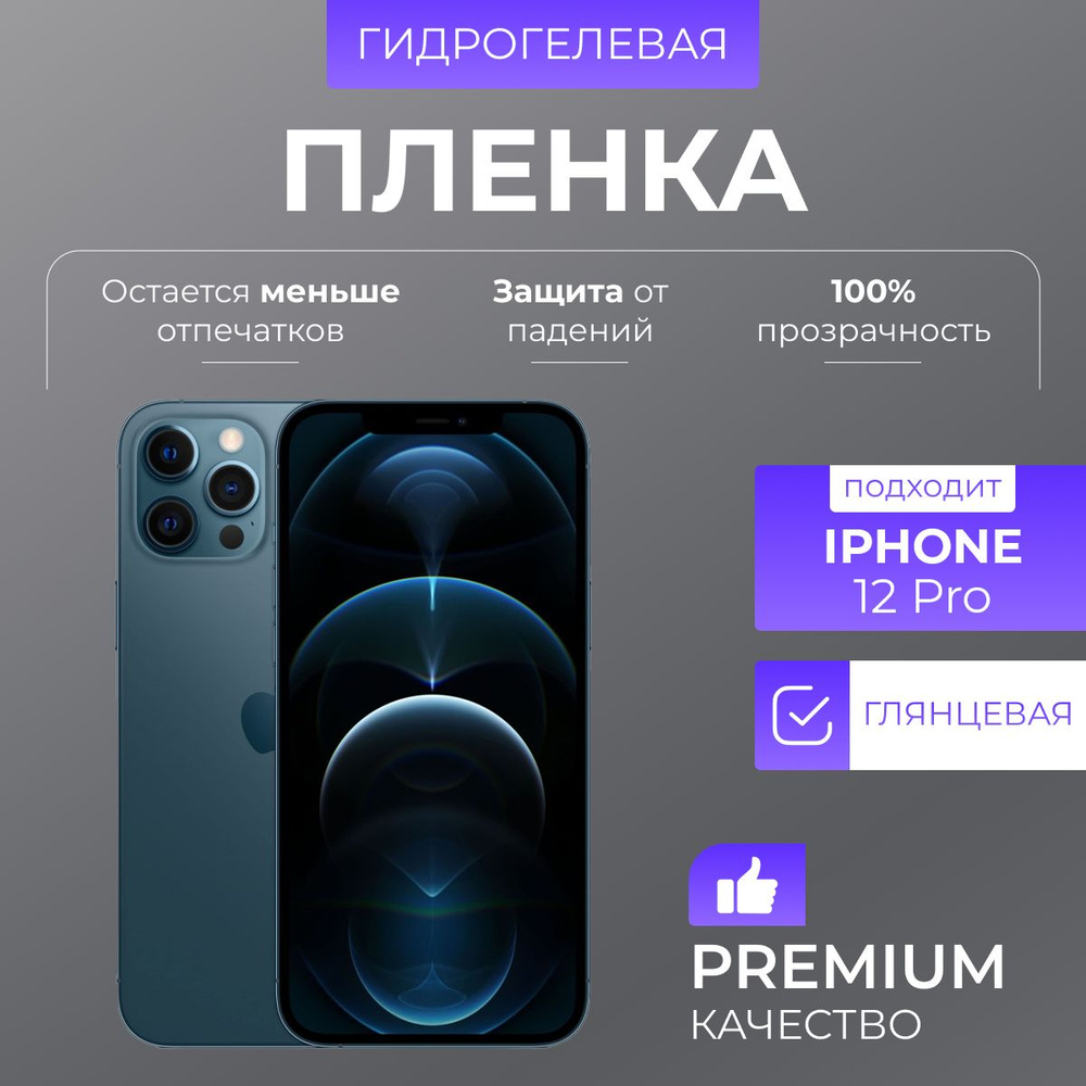 Гидрогелевая защитная пленка Глянец iPhone 12 Pro #1