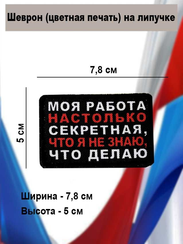 Шеврон Секретная работа (цветная печать) на липучке. Патч, нашивка на одежду  #1