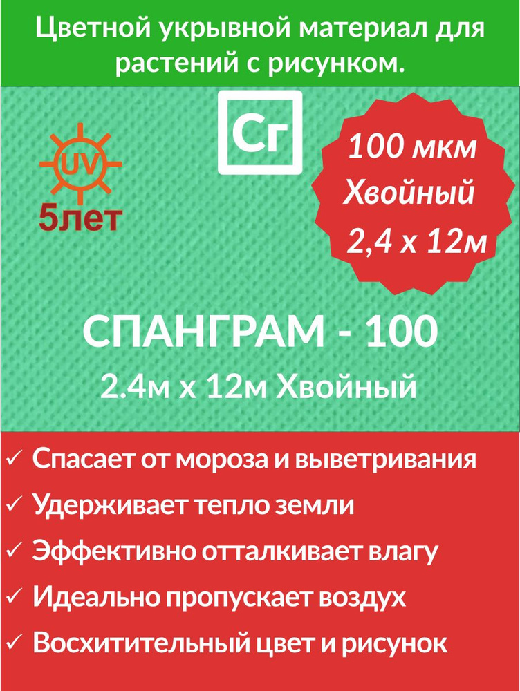 Укрывной материал Спанграм Зима - 100 Хвойный (2.4х12) #1