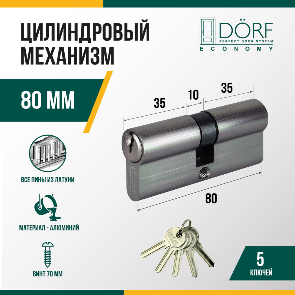 Личинка замка двери (цилиндровый механизм) DORF ECONOMY 80 мм , цвет никель, 5 ключей  #1