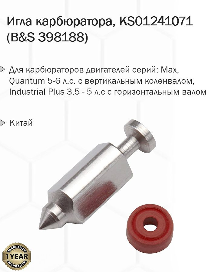 Игла карбюратора для B&S 398188, KS01241071 #1