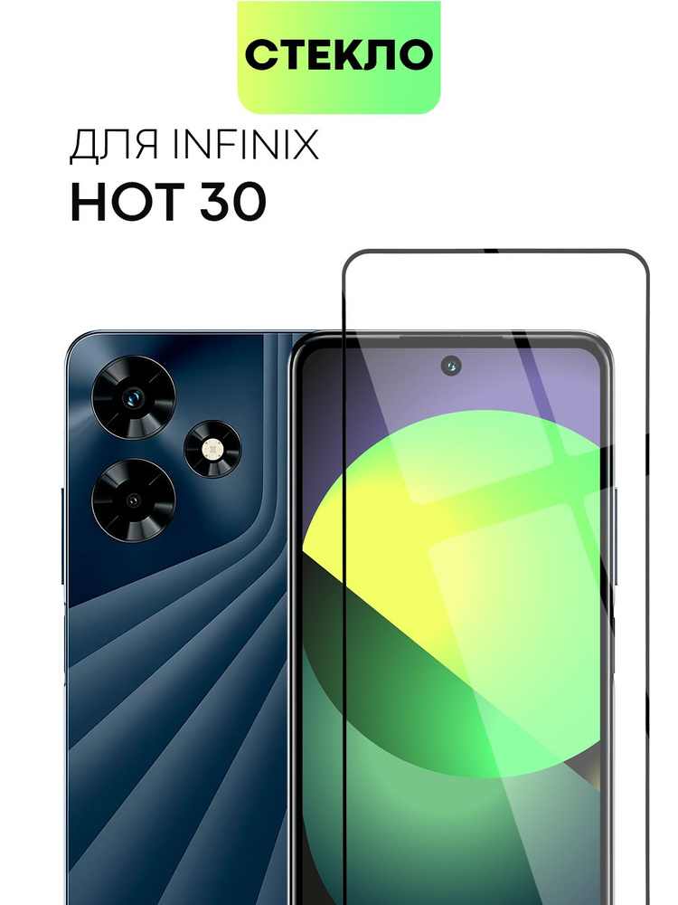 Защитное стекло для Infinix Hot 30 (Инфиникс Хот 30) с олеофобным покрытием и силиконовой клеевой основой, #1