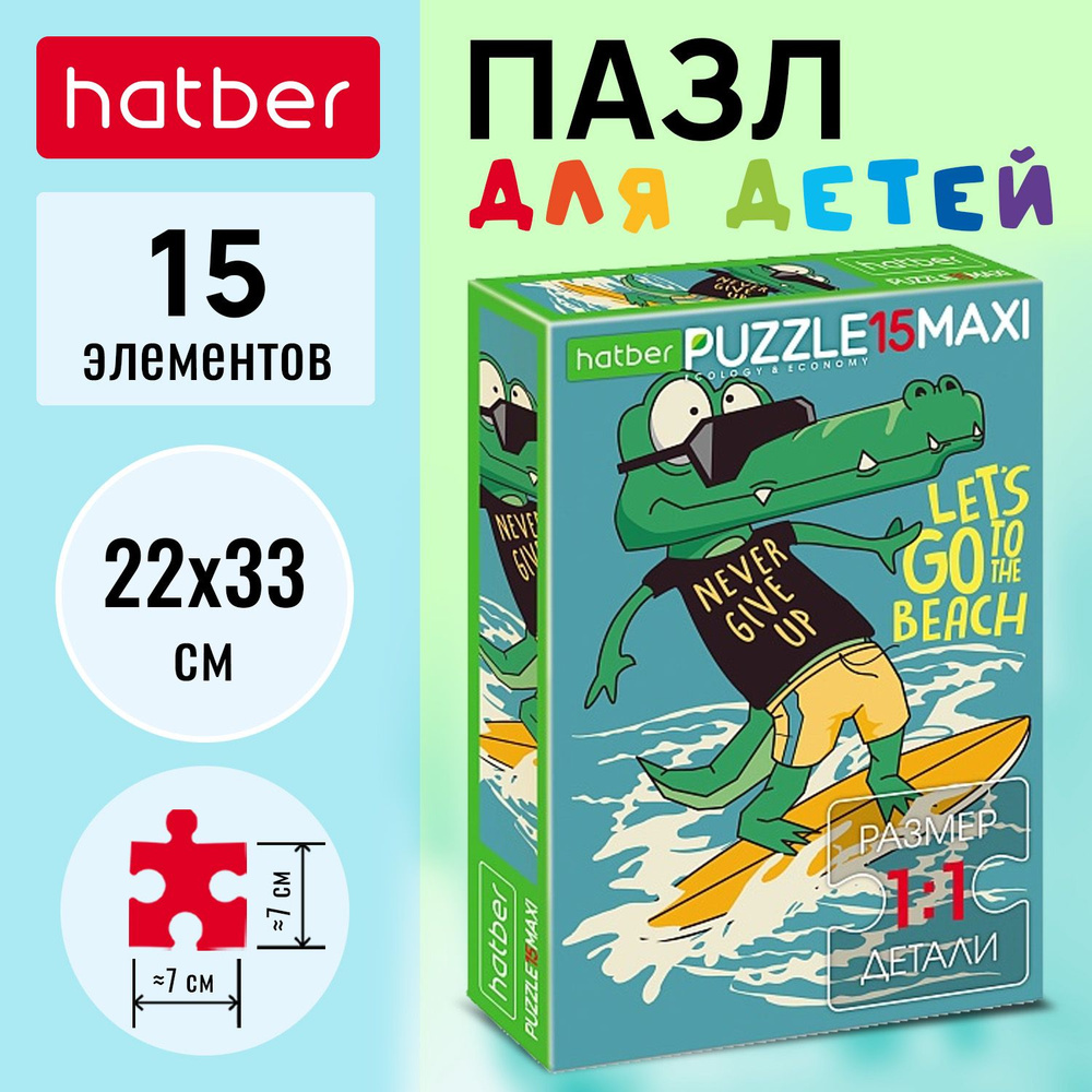 Пазл Hatber 15 элементов 220х330мм MAXI-Croco-серфер- #1