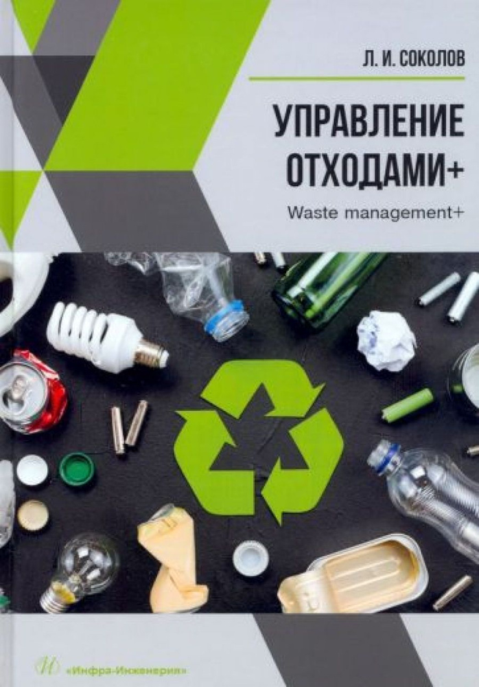 Управление отходами+ (Waste management) | Соколов Леонид Иванович  #1