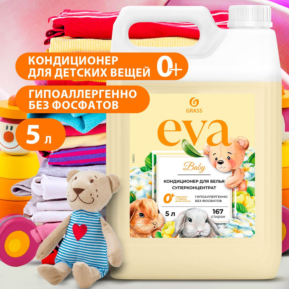 GRASS/ Кондиционер для детского белья EVA baby, ополаскиватель, гипоаллергенный, концентрат, 167 стирок, #1