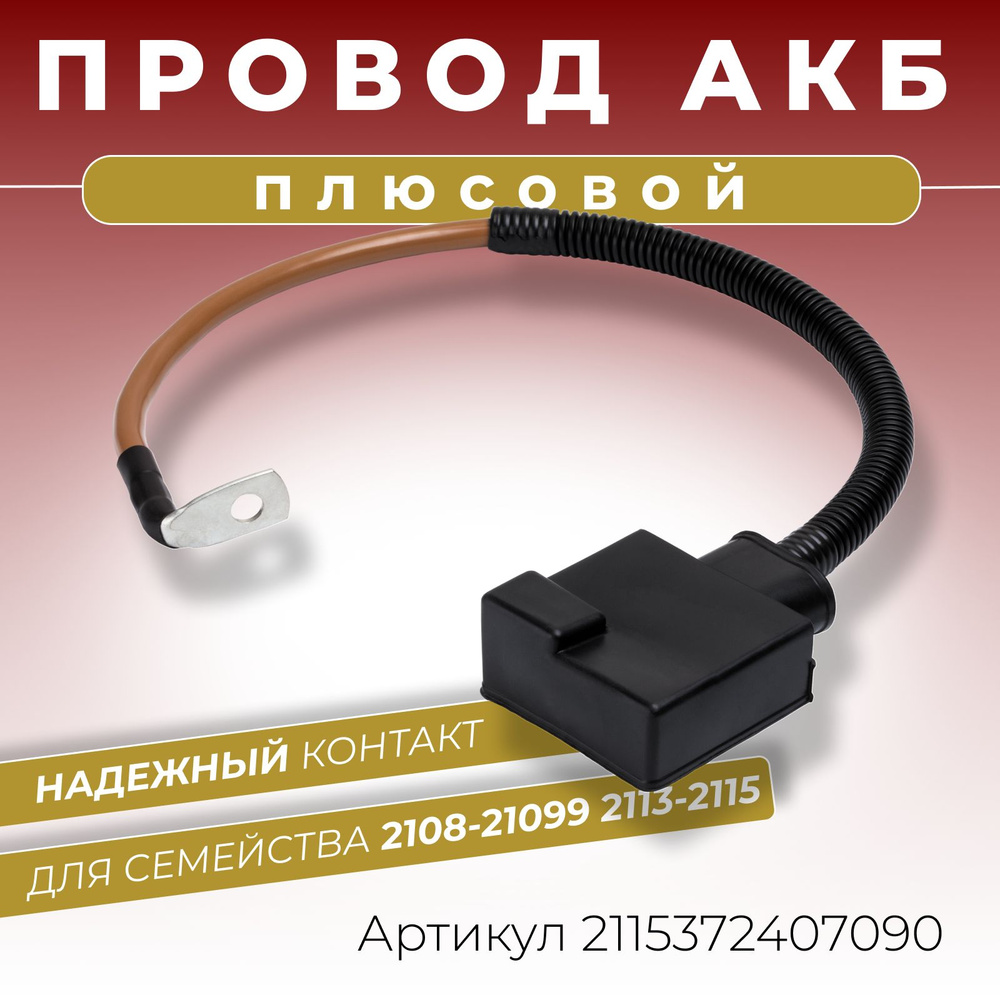 Плюсовой провод АКБ для аккумулятора ВАЗ 2108 2109 21099 2113 2114 2115  длина 510 мм клемма литая с крышкой ОЕМ-номер: 21153724070,  2108372407090-2108372408091, арт 2115372407090 - купить в интернет-магазине  OZON с доставкой по России (542688049)