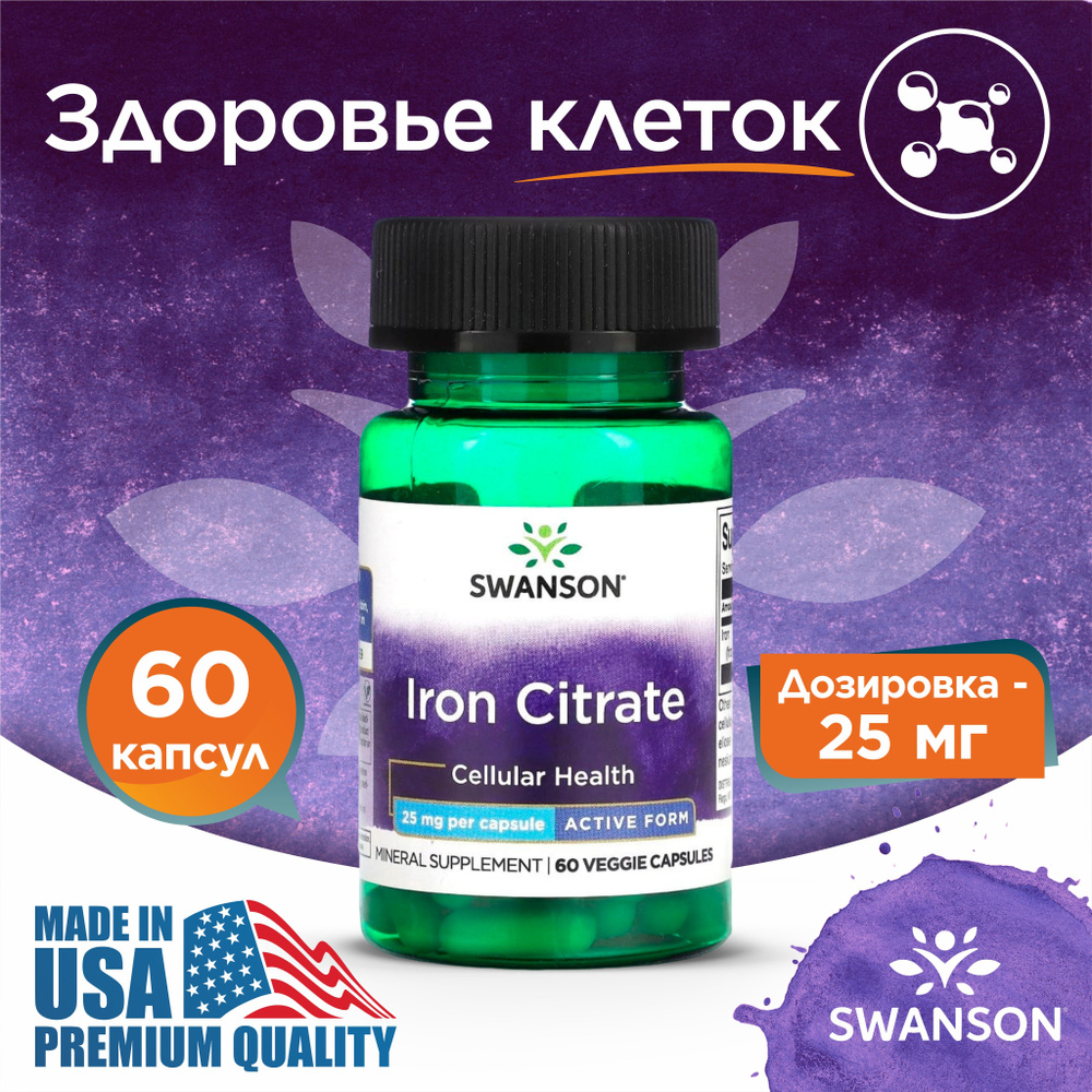 Железо (цитрат) 25 мг 60 капсул, Swanson Iron Citrate, Укрепляет иммунитет, При анемии  #1