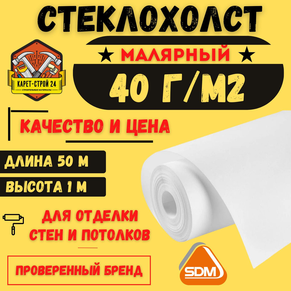 Стеклохолст под покраску малярный 1х50 м 40г/м2 SDM #1