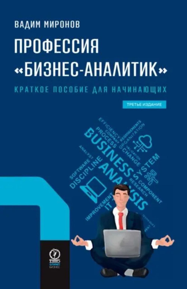 ПРОФЕССИЯ "бизнес-аналитик". Краткое пособие для начинающих | Миронов В.  #1