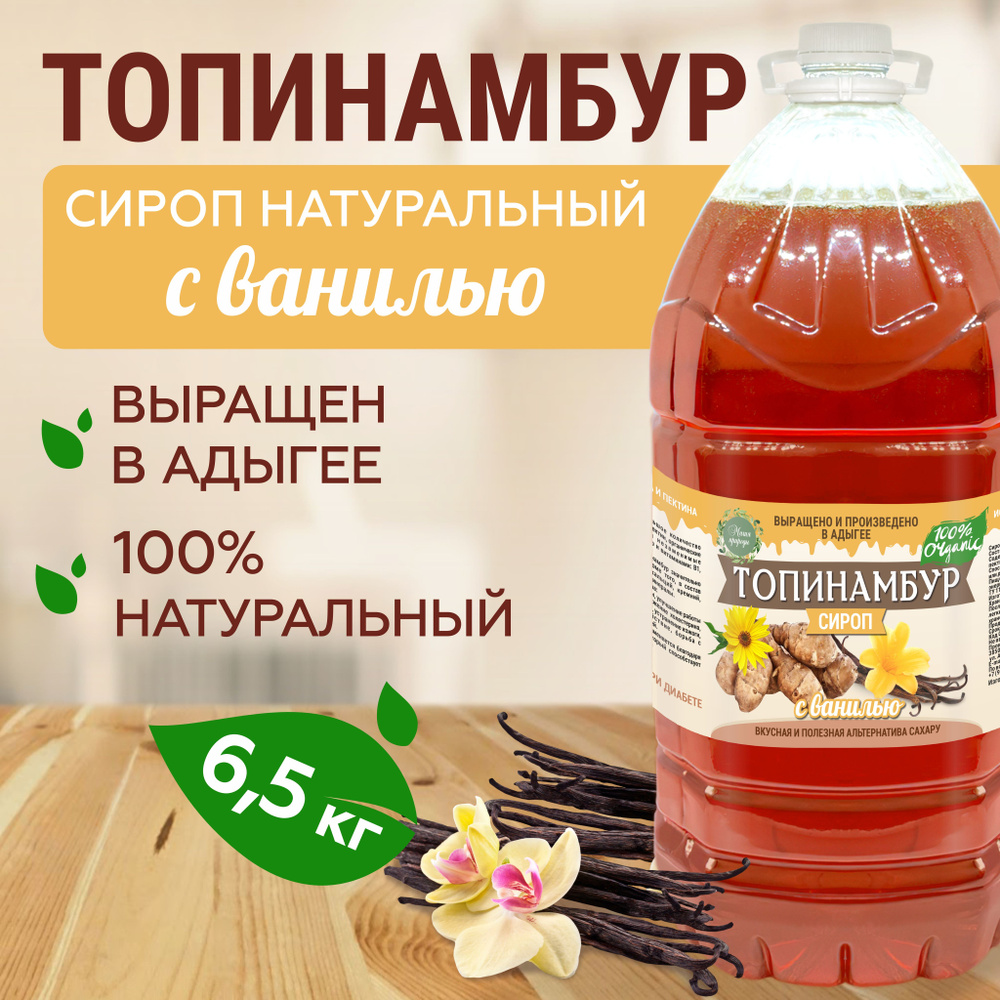 Магия природы. Сироп топинамбура Ваниль. 5л. (для кофе,каши, коктейлей, десертов, лимонада и мороженого) #1