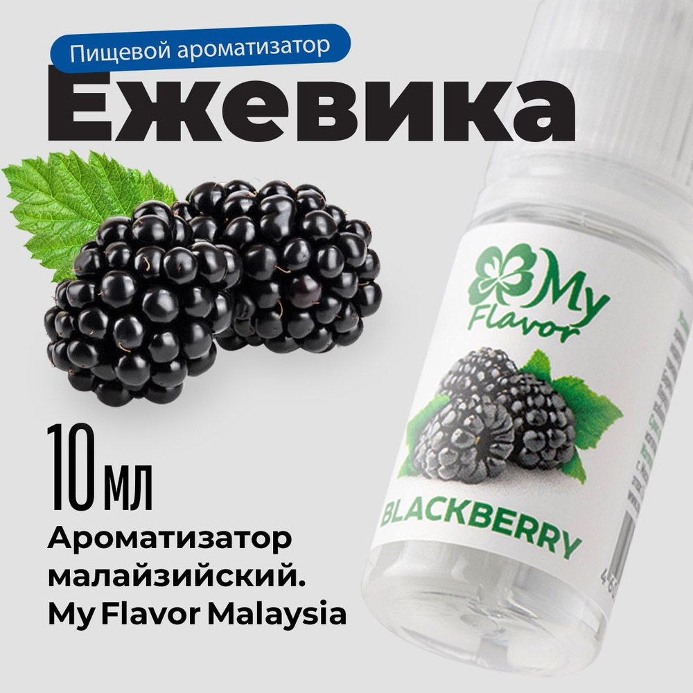 Ароматизатор пищевой My Flavor Ежевика10мл / Для выпечки, кондитерских изделий, самогона, табака, напитков #1