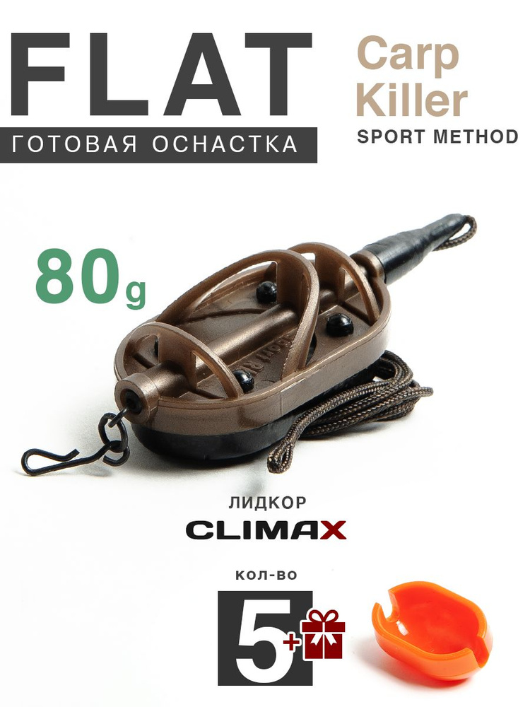 Карповый монтаж Флэт Sport Method Carp Killer 80гр, лидкор Climax 65lb - 65см, 5шт  #1