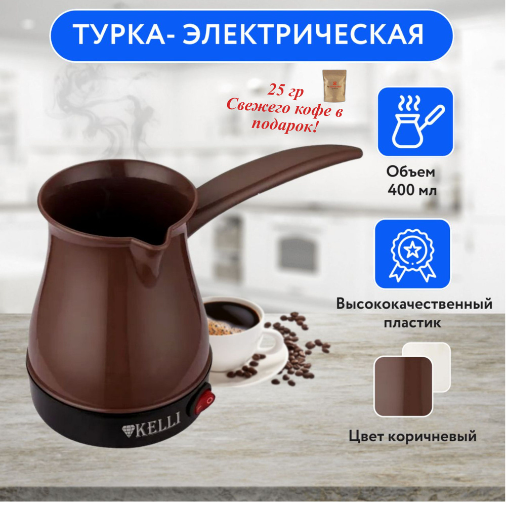 Турка электрическая KL-1444 коричневая кофеварка из высококачественного пластика на 2 чашки, электротурка #1
