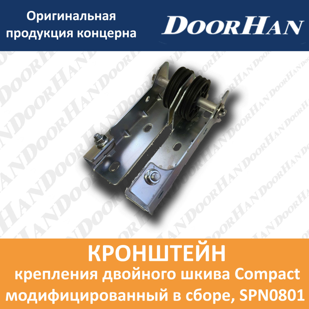 Кронштейн крепления двойного шкива Compact модифицированный в сборе DoorHan  #1