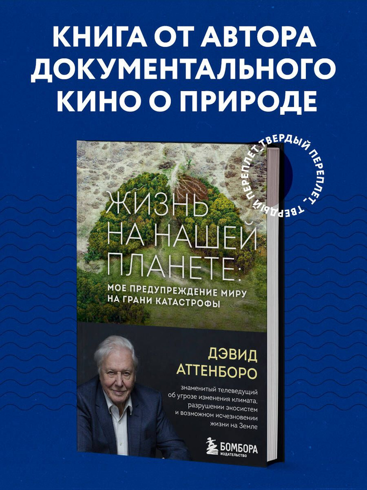 Жизнь на нашей планете. Мое предупреждение миру на грани катастрофы | Аттенборо Дэвид  #1