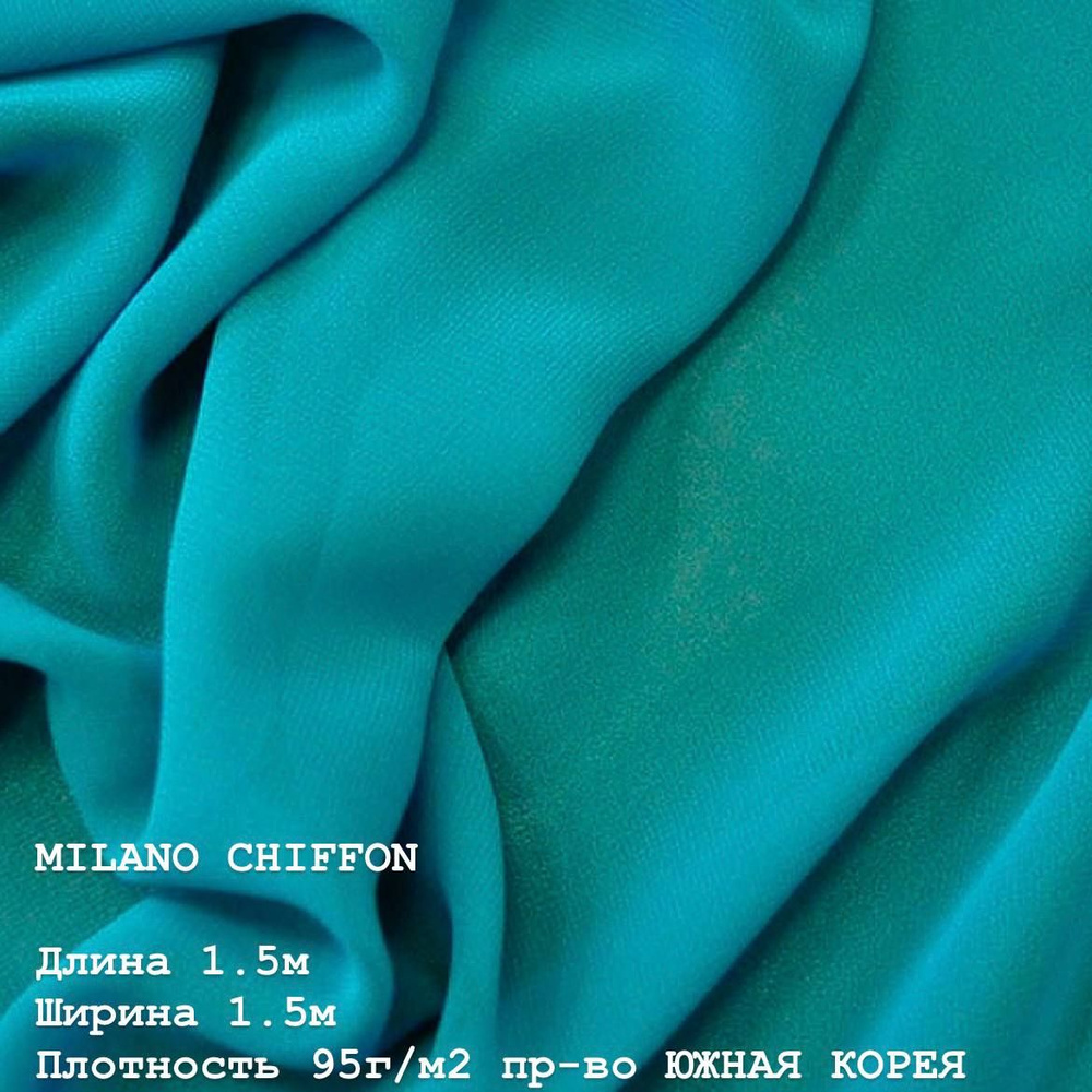 Ткань для шитья и дома Шифон MILANO CHIFFON 95 г/м2., отрез 1.5м, 150см, цвет (TURA).  #1