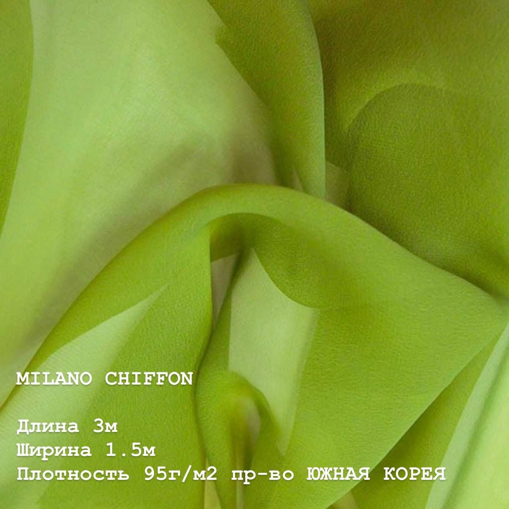 Ткань для шитья и дома Шифон MILANO CHIFFON 95 г/м2., отрез 3м, 150см, цвет (SWAMP).  #1