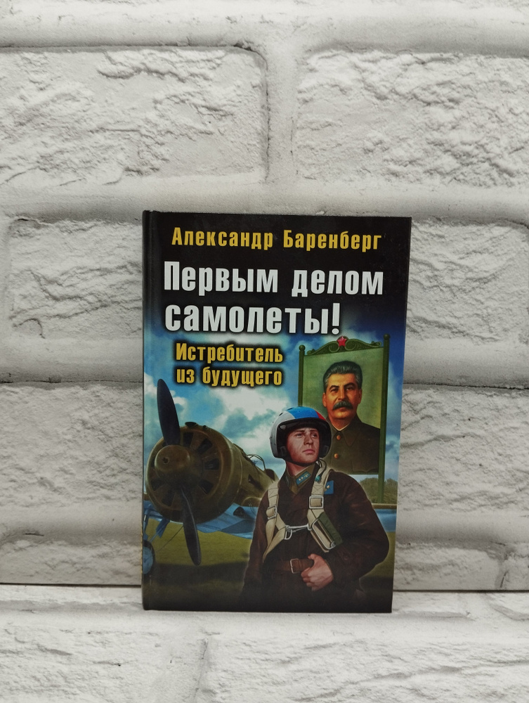 Первым делом самолеты! Истребитель из будущего | Баренберг Александр ...