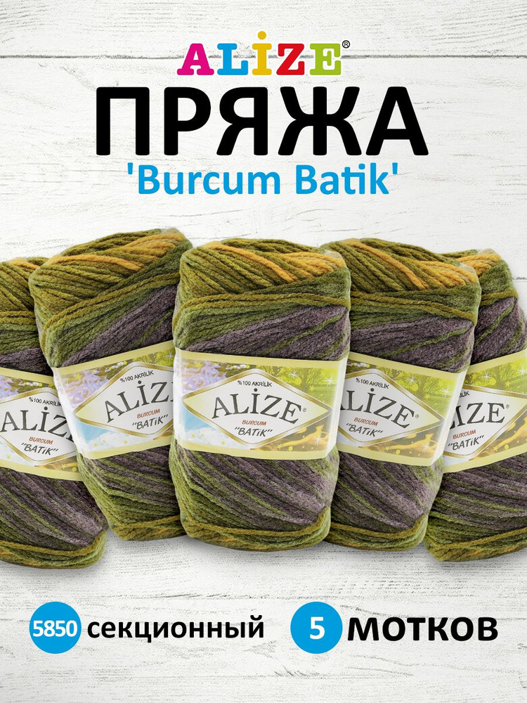 Пряжа для вязания ALIZE Burcum Batik Акрил Ализе Буркум Батик акриловая мягкая, 5850 секционный, 100 #1