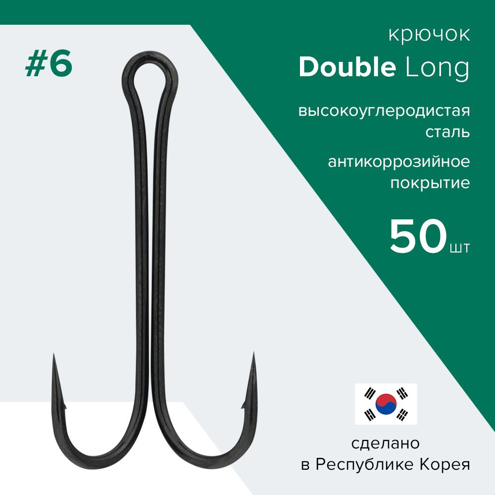 Упаковка 50 шт. Двойники для рыбалки Double Hook Long №6 пр-во Республика Корея / Удлиненный двойник #1