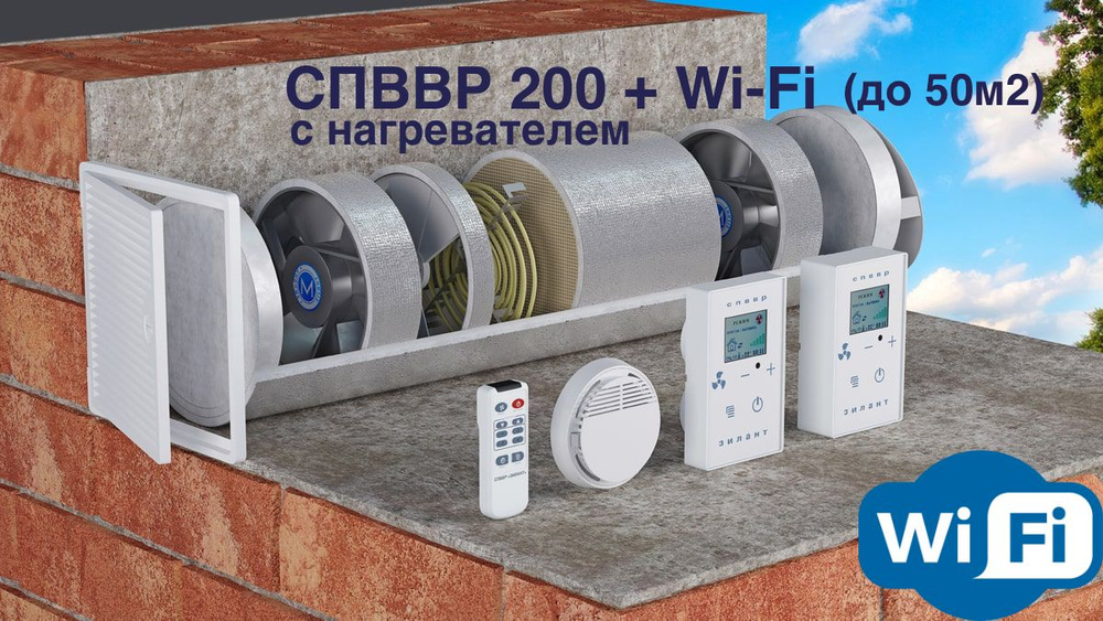 Рекуператор СПВВР 200 с подогревом + Wi-Fi #1