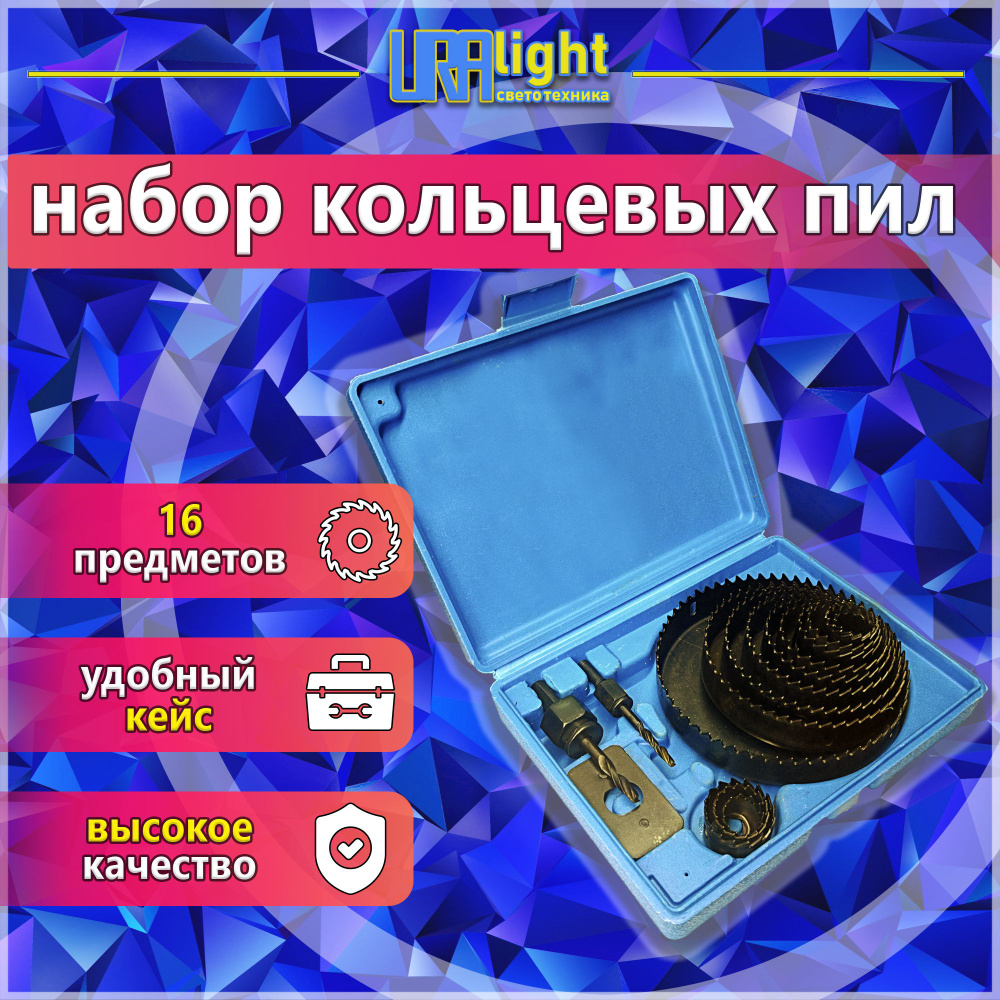 Кольцевые пилы, набор коронок по дереву URAlight 16 предметов  #1