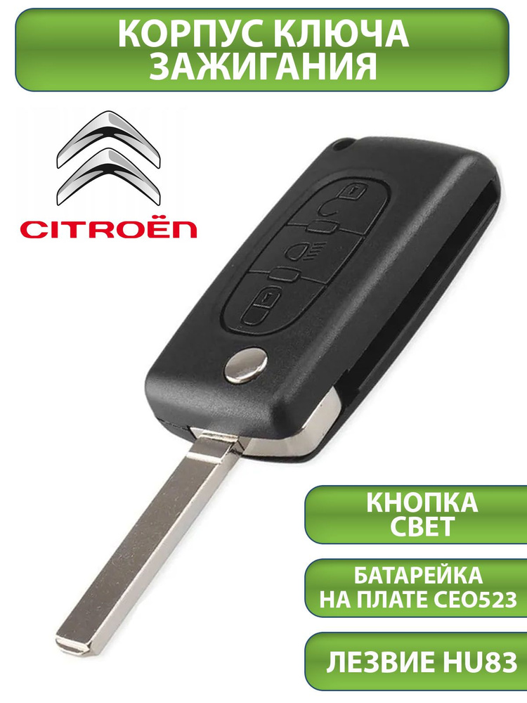 Ключ для Citroen Ситроен C2 C3 C4 C5 C6, 3 кнопки - 2+свет (корпус с лезвием HU83 и батарейкой CEO523), #1
