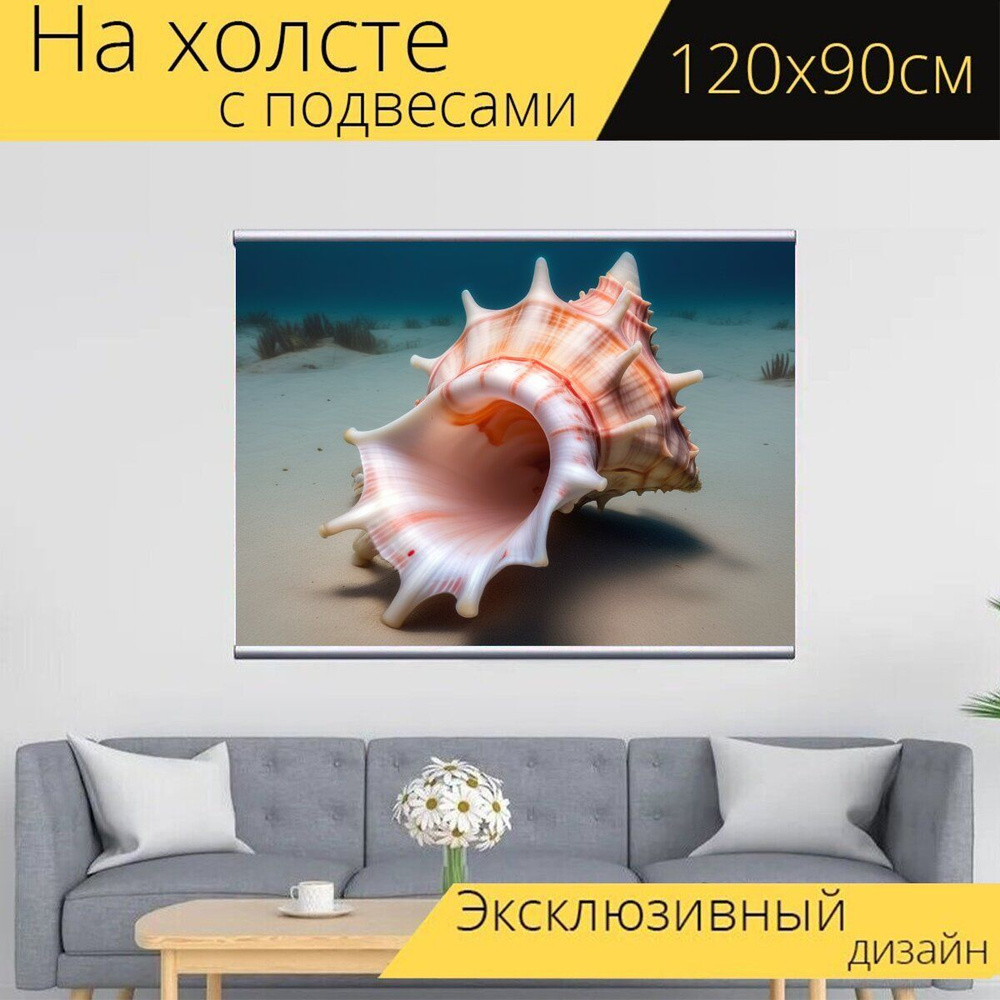 Интерьерная картина любителям природы "Морские дары, ракушка, огромная" на холсте 120х90 см. с подвесами #1