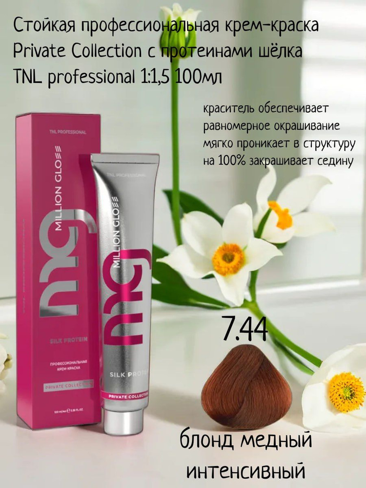 Крем-краска для волос TNL Million glow Private collection Silk protein оттенок 7.44 блонд медный интенсивный, #1