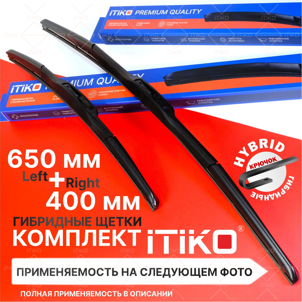 Щетки стеклоочистителя гибридные ITIKO 650 400 мм. комплект 2шт. на Kia Rio Киа Рио; Hyundai Solaris; #1