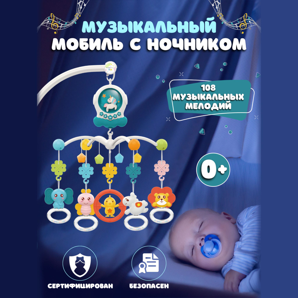 Мобиль детский в кроватку, для новорожденных #1