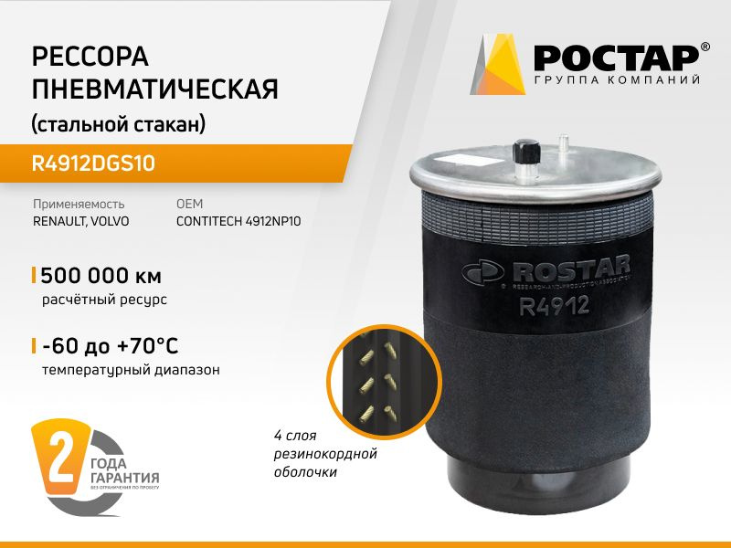 РОСТАР Пневморессора, арт. R4912DGS10, 1 шт. #1