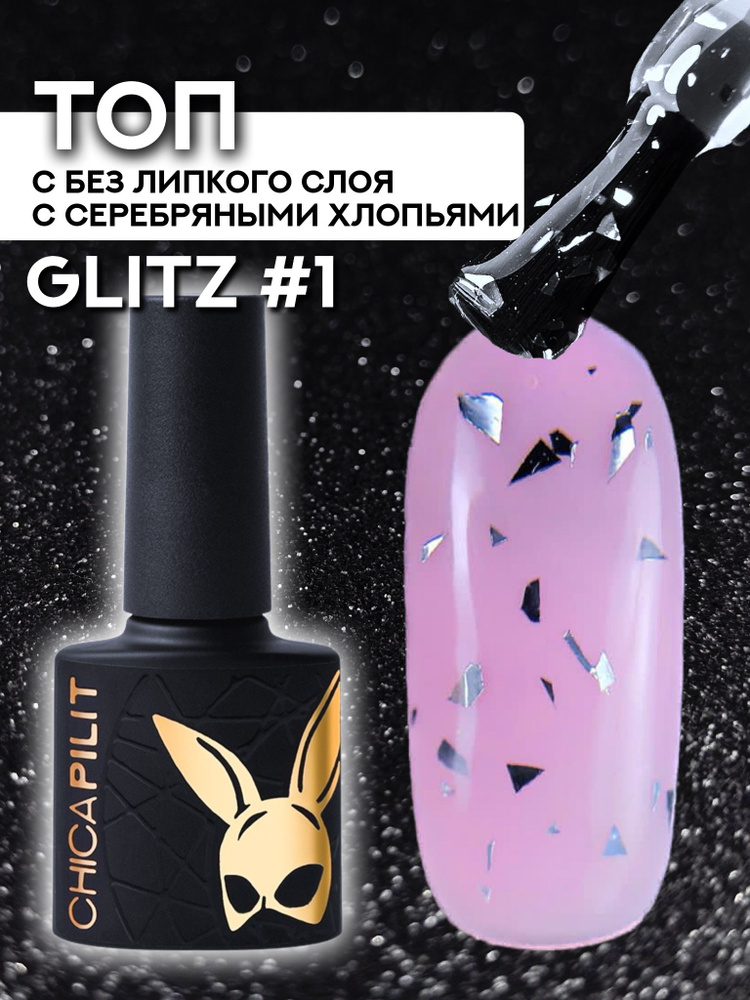 Глянцевый топ без липкого слоя с серебряными хлопьями ChicaPilit Glitz #1, 10 мл  #1