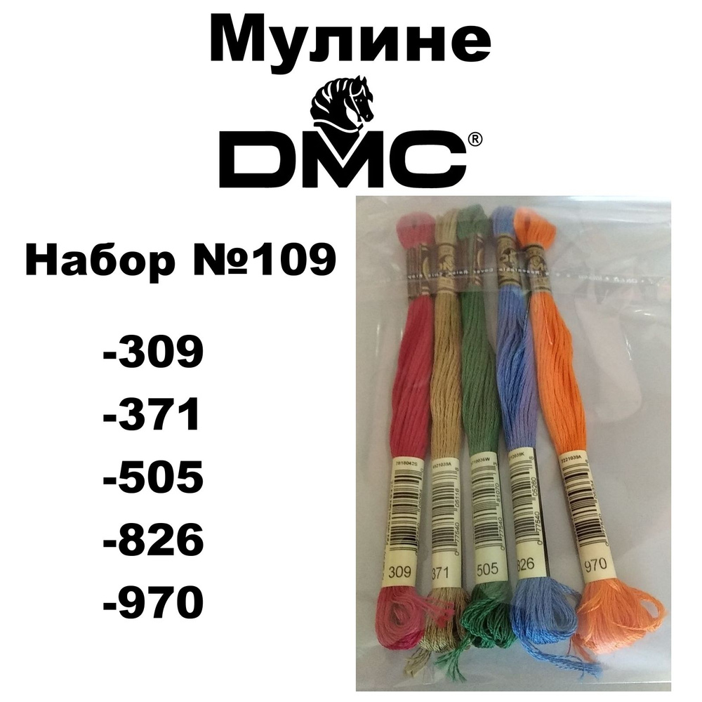 Нитки мулине DMC Embroidery для вышивания / Набор № 109 / цвета 309, 371, 505, 826, 970  #1